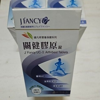 ⭕公司貨⭕🌱永信製藥🌱婕凡希 關健膠原錠 60錠/盒