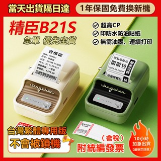 精臣標籤機 B21S【急單隔日送達】標籤機 臺灣繁體中文版 姓名貼紙機 標籤貼紙機 1年保固 終身維修 臺灣總代理商現貨