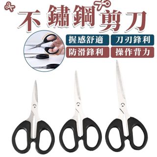 🚀本島現貨12H出🚀 文具剪刀 學生剪刀 文書剪刀 美工剪刀 傢用剪刀 辦公室剪刀 小剪刀 不鏽鋼剪刀 多功能剪刀