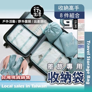 『現貨 免運✨超值八件組✨』化妝包 旅行 洗漱包 八件組 附贈掛勾 收納包 旅行專用 旅行收納 盥洗包 AJB01