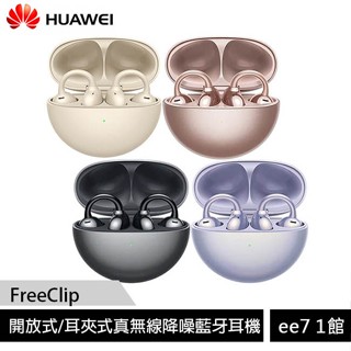HUAWEI FreeClip 開放式/耳夾式真無線降噪藍牙耳機(臺灣公司貨) ee7-1