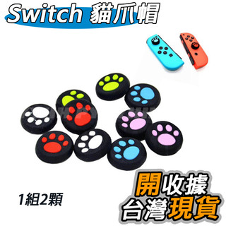 Switch NS 搖桿帽 Joy-Con 左右手把 搖桿帽 按鍵帽 手把帽 搖桿 貓爪 矽膠帽 類比套 搖桿帽套