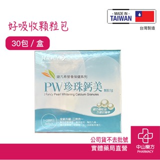 永信婕凡希 珍珠鈣美顆粒包 30包 珍珠粉 檸檬酸鈣 海洋礦物鎂 維生素D 骨骼營養 中山樂方藥局