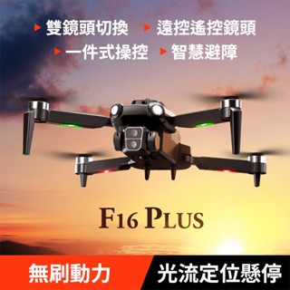 Cherry F16 Plus 避障 無刷 雙鏡頭 電調 高續航 空拍機 ★限量加碼贈電池1顆爽飛36分鐘
