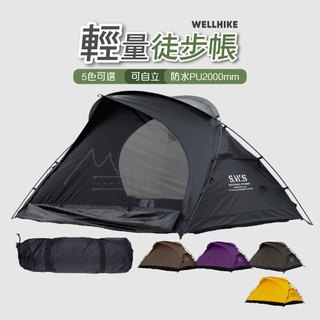 SWS 輕量帳篷 台灣出貨 免運 WELLHIKE 晨露徒步自立帳篷 袋鼠帳篷 兩人帳篷 登山帳篷 露營帳篷 機車露營