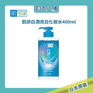 日本 肌研 白潤 化妝水 保濕 玻尿酸 傳明酸 透亮 美白 白皙 透明感 極潤 阿志小舖