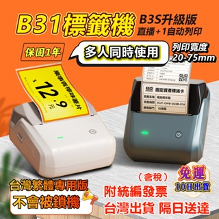 標籤機【臺灣出貨隔日送達】精臣標籤機 B31 大尺寸標籤機 繁體中文版 無區域限制 B3S標籤機升級版 多藍牙多人連線
