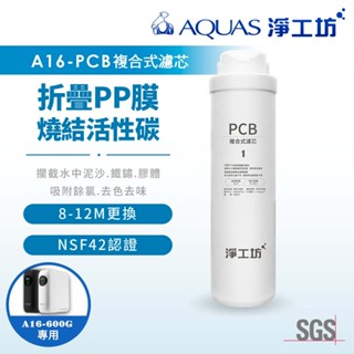 【AQUAS 淨工坊】A16-PCB複合式濾芯/濾心(A16-600G雙效節能RO淨水器適用)