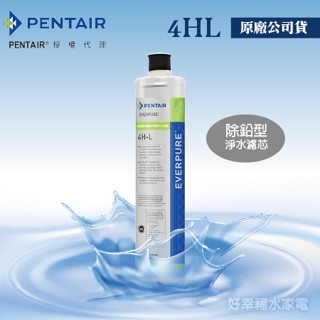 【發票含稅】4HL公司貨《PENTAIR濱特爾》除鉛型淨水濾芯 / 4-HL 濾芯