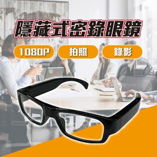 【臺灣現貨快速出貨】1080P隱藏式密錄眼鏡 錄影眼鏡 運動行車記錄器 高畫質畫質 微型攝影機 錄影眼鏡 錄音蒐證 偽裝
