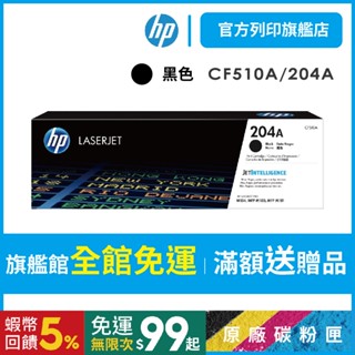 HP CF510A 204A 黑色 保證原廠原裝碳粉匣 適用 M154nw / M181fw【HP官方列印旗艦館】