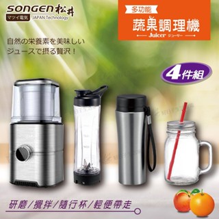 【領券折x快速出貨】松井 多功能蔬果調理機/研磨機/果汁機 四件組 GS-324 榨汁機 調理機 果汁機 蔬果機 關注禮