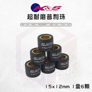 【免運 精密度高】K&S 超耐磨滾珠 普利珠 15x12 適用 RS RSZ RSZERO JOG100 CUXI100