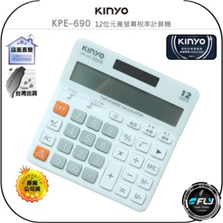 【KINYO 耐嘉】KPE-690 12位元寬螢幕稅率計算機◉公司貨◉LCD寬螢幕◉四捨五入◉四捨五入◉太陽能