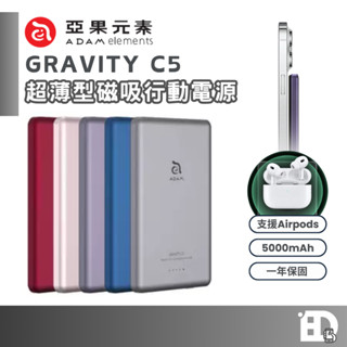 ADAM 亞果元素 附Wh標示✅+可上飛機✈️ C5 超薄型磁吸行動電源 5000mah 超薄 MagSafe 行動電源