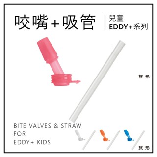 CAMELBAK EDDY+咬嘴吸管組【旅形】適用於兒童EDDY+吸管瓶蓋 配件