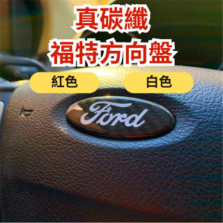 [臺中現貨 14天鑑賞期] 方向盤標 汽車裝飾 福特車標 碳纖維 車貼 汽車貼紙