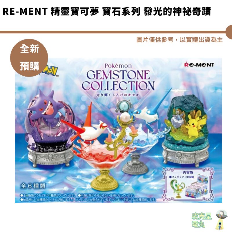 Re-MeNT 精靈寶可夢 寶石系列 發光的神祕奇蹟 全6種 公仔 全新現貨