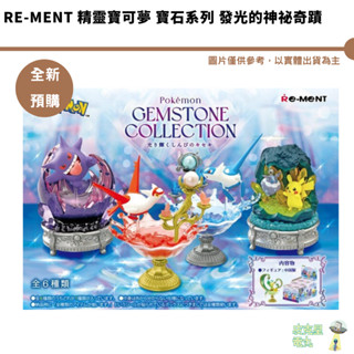 Re-MeNT 精靈寶可夢 寶石系列 發光的神秘奇蹟 全6種 公仔 全新現貨