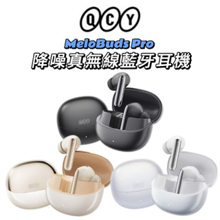 《QCY》MeloBuds Pro (HT08) 旗艦降噪真無線藍牙耳機 三色可選 降噪隔音 雙耳六麥 續航8h