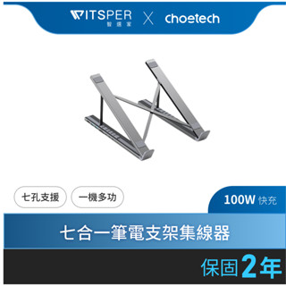Choetech M48 7合1 USB-C HUB 筆電支架集線器｜便利辦公 超給立｜WitsPer智選家