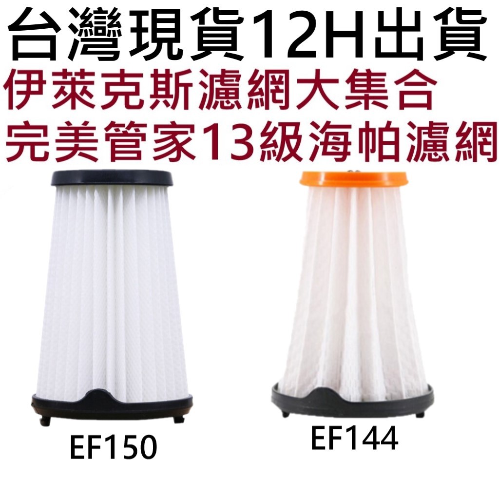 💎伊萊克斯 吸塵器 濾網 濾芯 Electrolux  完美管家 EF144 HEPA 過濾網 zb3501 EF150