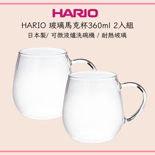 ⭐️現貨🌟HARIO RDM-1824玻璃馬克杯360ml 2入組 耐熱玻璃 可微波 玻璃杯 咖啡杯 水杯 日本製