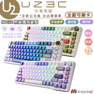 irocks 艾芮克 K103R 75% 無線機械鍵盤 熱插拔 有線+無線 雙模 75鍵【U23C實體門市】