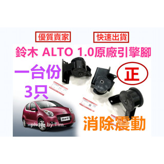 SUZUKI ALTO 1.0 (長安鈴木原廠) 引擎腳 引擎支架膠墊 鈴木 奧拓