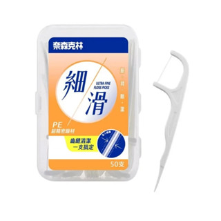 (A0615) 奈森克林細滑牙線棒(50支盒裝) 正公司貨 非即期品 牙線 牙線棒