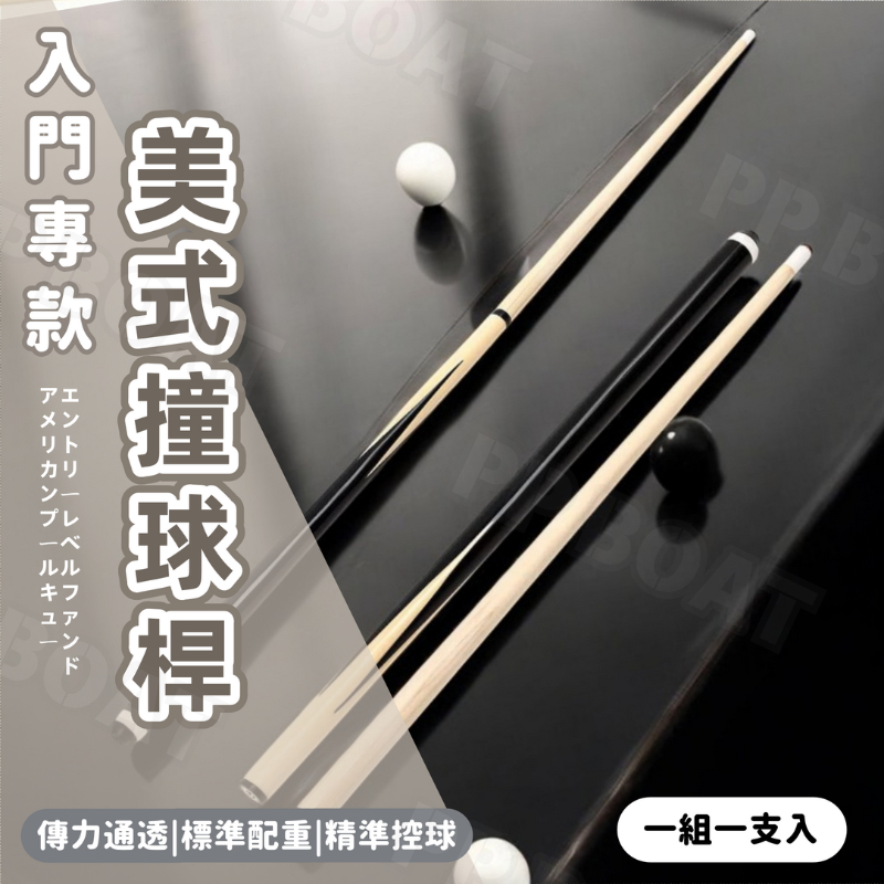 🔥現貨免運 隔日到貨🔥撞球桿 撞球 撞球竿 楓木撞球桿 球桿 撞球杆