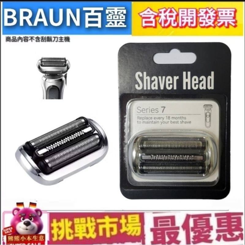 （現貨） 德國 百靈 7系列 Braun 73S 電動 副廠 刮鬍 刀頭 刀網 刀片 S7 Series7 德國
