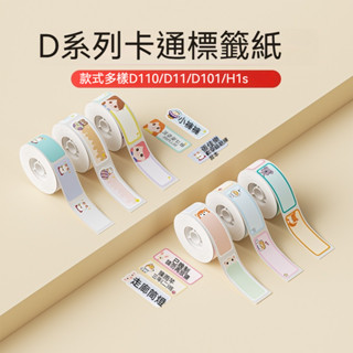 臺灣公司貨 精臣 D11S H1s D101 D110 標籤紙 精臣標籤機 原廠 姓名貼 精臣 貼紙 感熱貼紙 標籤紙