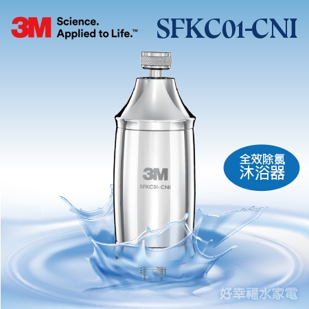 【發票含稅】3M全效除氯沐浴器SFKC01-CNI