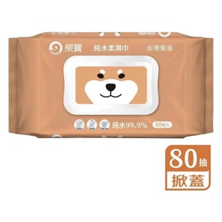 ✨臺灣品牌 柴寶 純水柔濕巾 80抽 加蓋 濕紙巾 不織布 JH.