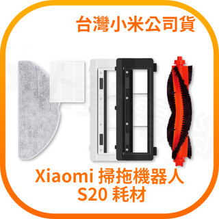 【含稅快速出貨】Xiaomi 掃拖機器人 S20 耗材 拖布 主刷 濾網 主刷罩 (台灣小米公司貨)