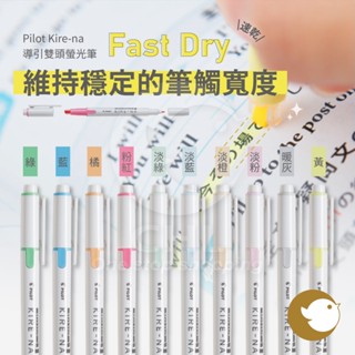 【CHL】Pilot 最新款 Kire-na 導引雙頭螢光筆 SKIW-1 速乾 Fast Dry 日本文具大賞