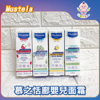 🔥快速出貨🔥【寶貝家族Ａ+】Mustela 慕之恬廊 敏弱修護面霜、潤面乳霜、高效面霜 40ml 寶寶護膚 面霜 乳霜