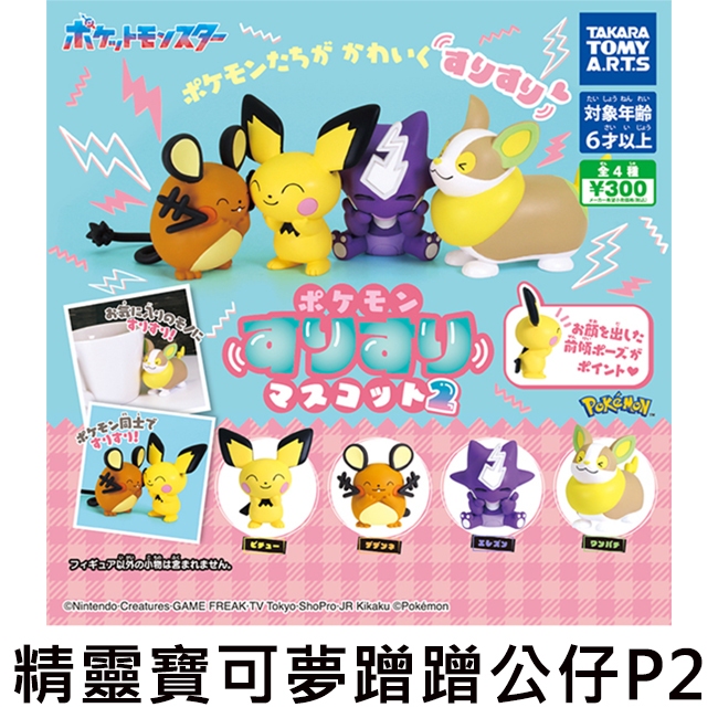 精靈寶可夢蹭蹭公仔 P2 扭蛋 轉蛋 皮丘 咚咚鼠 毒電嬰 來電汪 TAKARA TOMY 精靈寶可夢 蹭蹭公仔