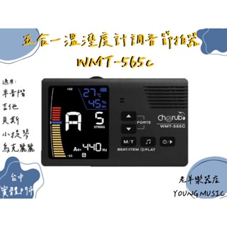 【老羊樂器店】開發票 Cherub WMT-565C 五合一 充電式 節拍器 調音器 溼度計 附調音夾/充電線 彩屏