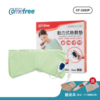 【送護具】Comefree康芙麗定溫定時智慧型乾濕兩用動力式熱敷墊CF-2282P-關節用(醫療級)