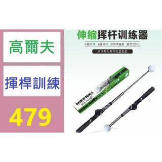 【臺灣倉庫現貨】高爾夫伸縮揮桿練習器發聲揮桿棒 揮桿練習棒 GOLF揮桿棒 高爾夫揮桿練習棒