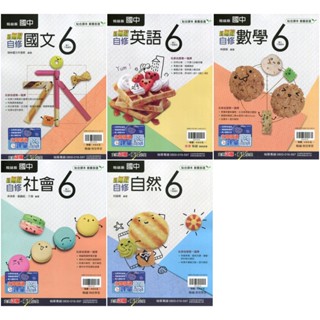 【113下國中】 國中3年級 (九年級適用) 各版本自修6 國文 英語 數學 社會 自然 | 南一 康軒 翰林版 BOOKISH嗜書客全新參考書