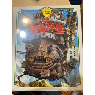 二手（全新未拆.售價含運）/霍爾的移動城堡故事書/臺灣東販出版/全彩色故事書/ 2024年12月購入