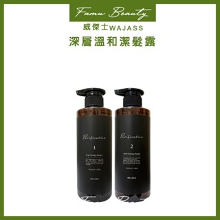 威傑士 WAJASSPF1 頭皮深層淨化潔髮露 溫和淨化潔髮露 洗髮精
