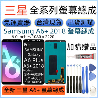 全新 三星 A6+ 螢幕 適用 Samsung A6 Plus 2018 LCD 三星 SM-A605 螢幕總成