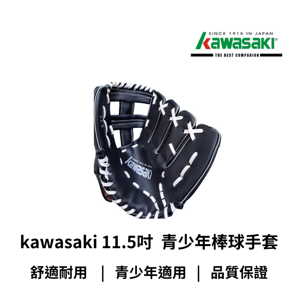 【GO 2 運動】kawasaki 11.5吋 青少年 左手 手套 棒球手套 台灣製造  使用環保材質