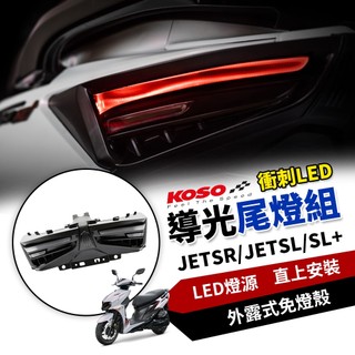 【免運費 免燈殼設計】KOSO JETSR 尾燈 尾燈組 衝刺尾燈組 後燈 LED 適用 JETSR JETSL SL+