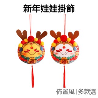 新春 掛飾 吊飾 吉祥物公仔 毛絨 布娃娃 生肖玩偶 掛件 居家裝飾 活動佈置 小禮品 新年 龍年【RNY0179】
