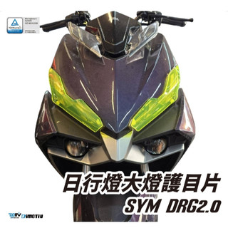 【R.S MOTO】SYM DRG 2.0 二代 日行燈 遠燈 大燈護片 大燈護目鏡 大燈保護 DMV